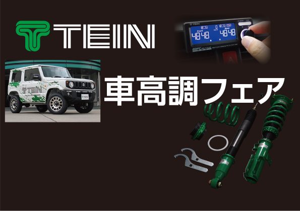 3月27日（土）・28日（日）TEIN車高調イベント開催！